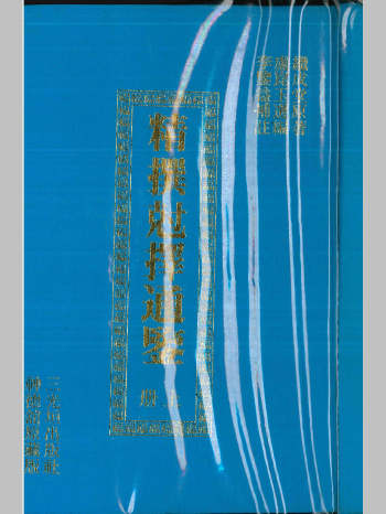 《精撰克择通鉴》上下2册 PDF电子书