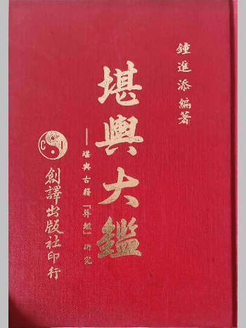 《堪舆大鉴》钟进添著 166页