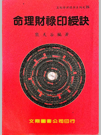 《命理财禄印绶诀》熊天古著 366页
