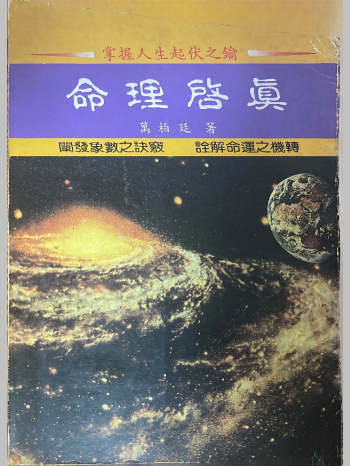 《命理启真》万柏延著 269页