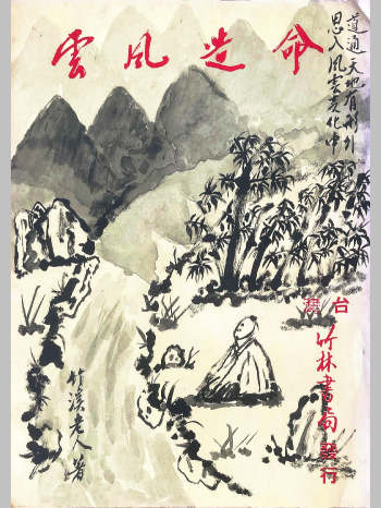 《命造风云》竹溪老人著 400页