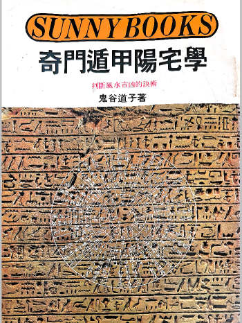 《奇门遁甲阳宅学——判断风水吉凶的诀术》鬼谷道子著 280页