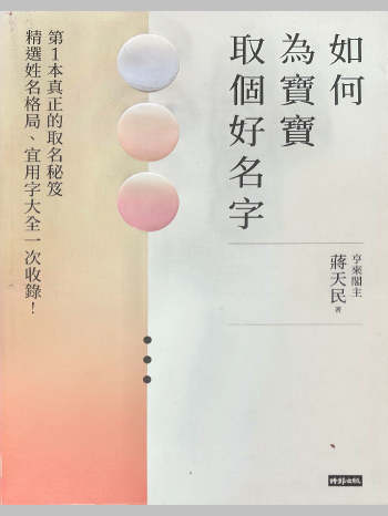 《如何为宝宝取个好名字》蒋天民主 332页
