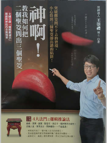 《神啊！教我如何把二个圣筊问出三个圣筊》王崇礼著 288页