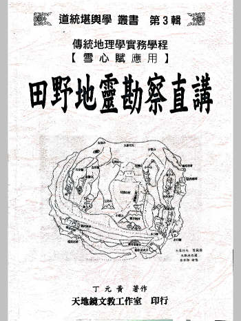 《田野地灵勘察直讲》丁元黄著 367页