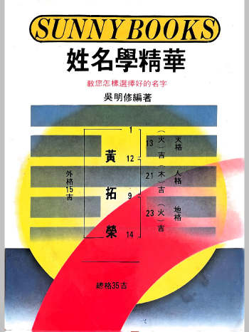《姓名学精华——教你怎样选择好的名字》吴明修著 348页