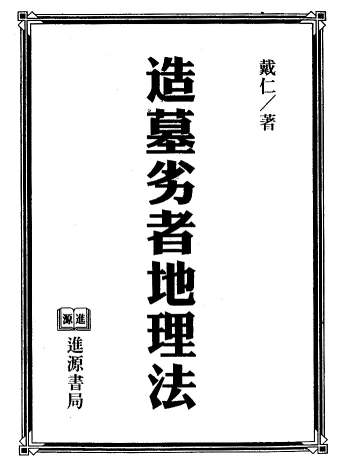 《造墓劣者地理法》戴仁著 176页双面版