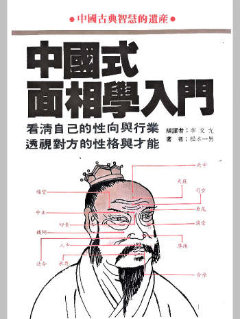 《中国式面相学入门》松本一男 198页