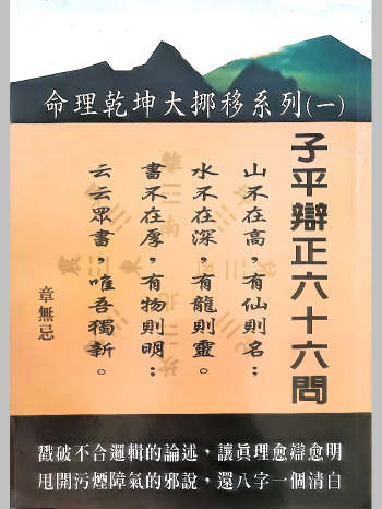 《子平辩正六十六问》章无忌著 293页