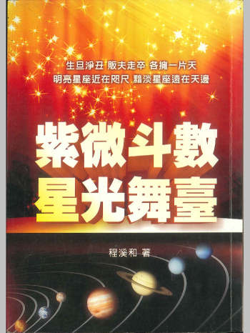 《紫微斗数星光舞台》程溪和著 346页