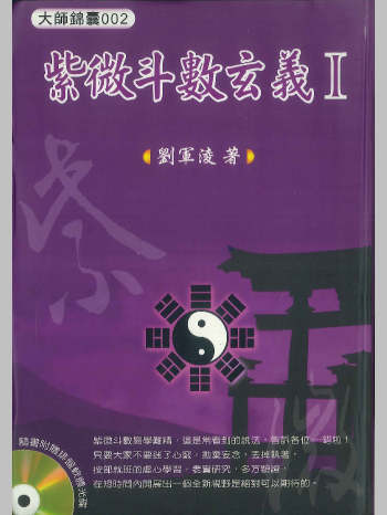 《紫微斗数玄义1》刘军凌著 290页