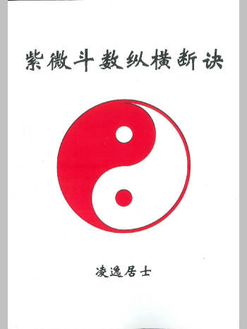 《紫微斗数纵横断诀》凌逸居士著 178页