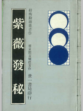 《紫微发秘》灵星阁黄耀德著 176页