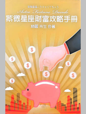《紫微星座财富攻略手册》林丽、米生合著 258页