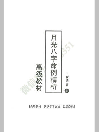 王君凌《月光八字命例精析高级教材》上下2部共490页