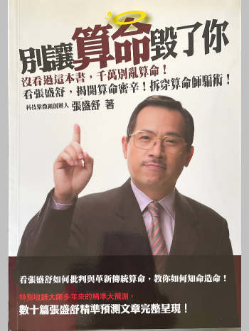 《别让算命毁了你》张盛舒著 184页
