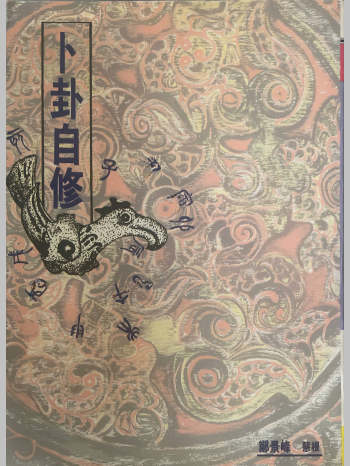 《卜卦自修》郑景峰著 332页