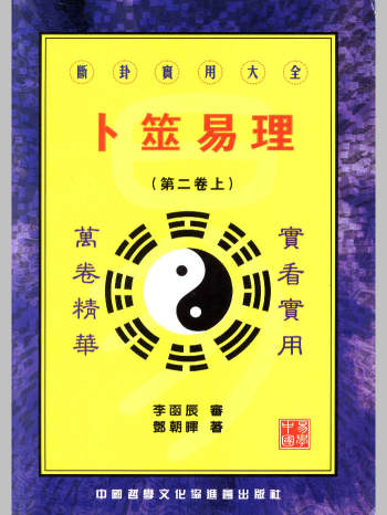 《卜筮易理》邓朝晖著 上下2册