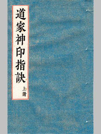 《道家神印指诀》上中下3册