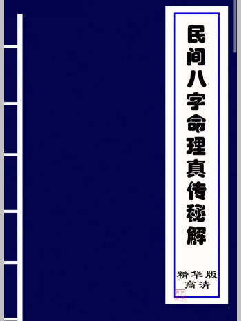 《民间八字命理真传秘解》精华版 221页