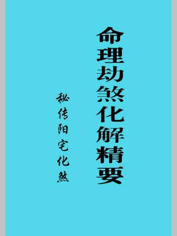 《命理劫煞化解精要、秘传阳宅化煞》74页
