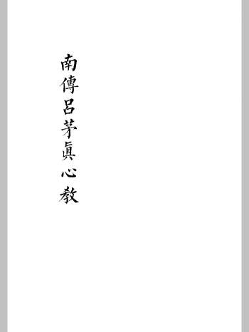 《南传吕茅真心教》104页