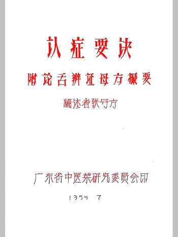 《认症要诀附论舌辩证母撮要》1958年版