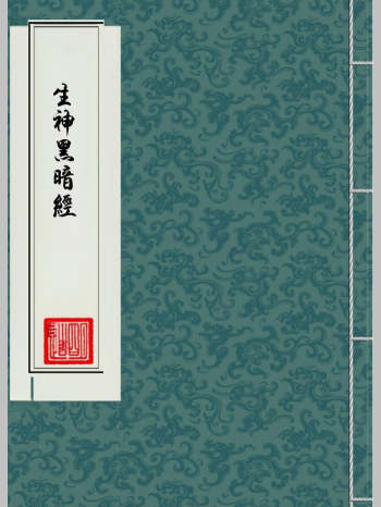 《生神暗章经》52页双面版