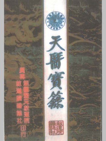 《天医宝录》356页