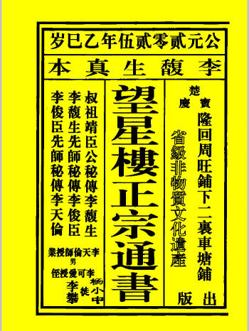 《望星楼正宗通书》2025版