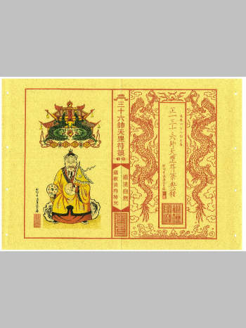 《正一三十六帅天罡符箓》43页双面版