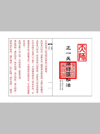 《正一天师符箓秘法》传度方可用 现代75双页