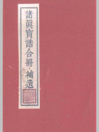 《诸真宝诰合册.补遗》324页