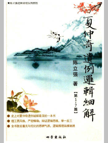 陈立强《夏仲奇遗例逻辑细解（第 1-7 篇）》170页