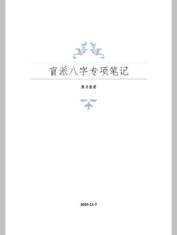 崔老师《盲派八字专项笔记》294页