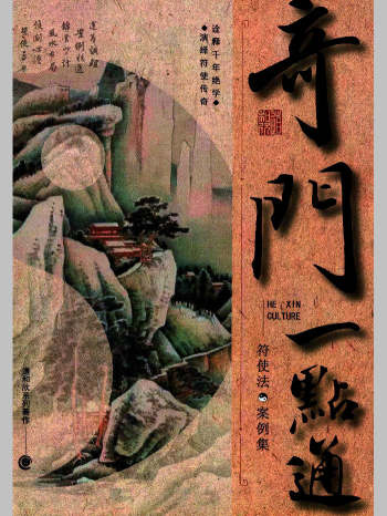 道和欣《奇门一点通（符使法案例集）》470页