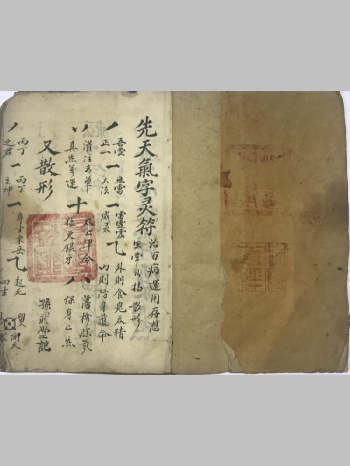 道教符咒法本《先天气字灵符》古本45筒子页