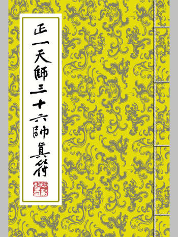 道教符咒法本《正一天师三十六帅真符》画法 彩版 26页双面