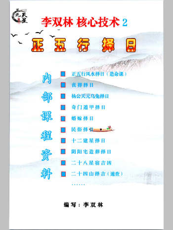 李双林《核心技术、正五行择日》200页