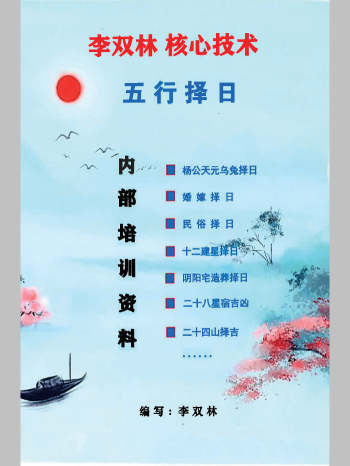 李双林《正五行择日》235页