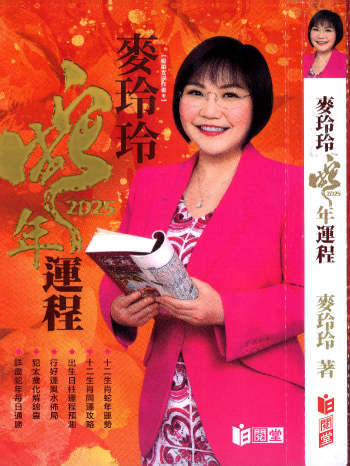 麦玲玲2025年《蛇年运程》454页