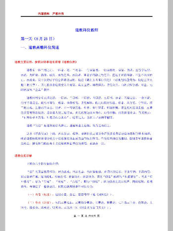 完整版《道教科仪教程》道法教程 66页