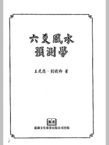 王虎应《六爻风水预测学》486页