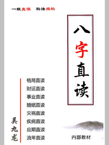 吴九龙《八字直读》一眼直读、秘法揭秘113页