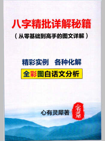心有灵犀《八字精批详解秘籍（从零基础到高手的图文详解）》193页