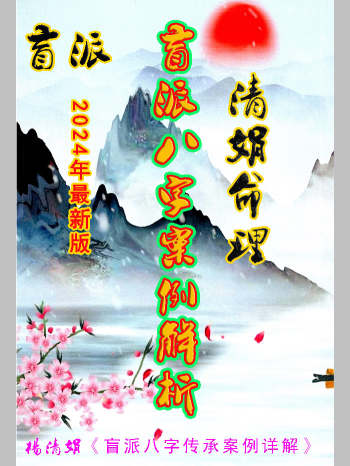 杨清娟《盲派八字案例集解析》2024年版