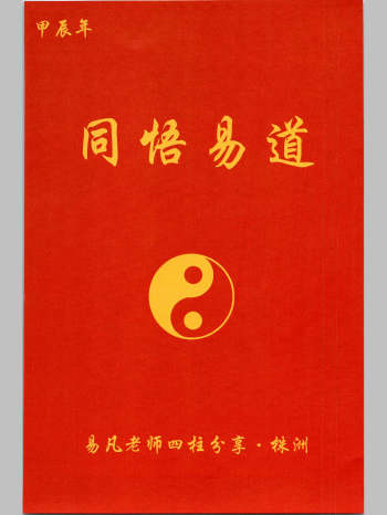 杨清娟弟子易凡《易凡2024年6月株洲课程教材》刘宗宇整理 甲辰年 137页