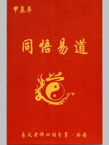 杨清娟弟子易凡《易凡2024年7月西安教材》刘宗宇整理 甲辰年 328页