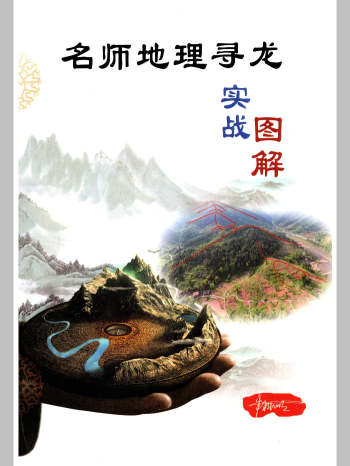 朱科顺《名师地理寻龙、实战图解》414页