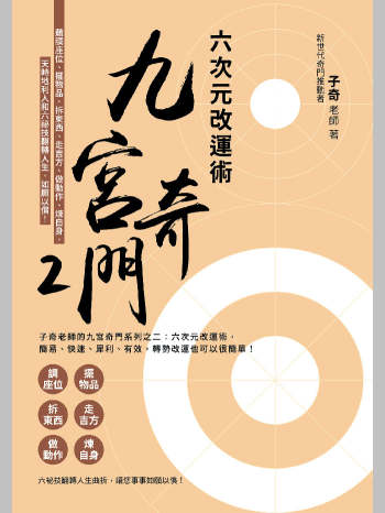 子奇老师《九宫奇门2：六次元改运术》简体 260页